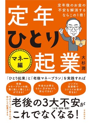 cover image of 定年後のお金の不安を解消するならこの１冊!定年ひとり起業 マネー編